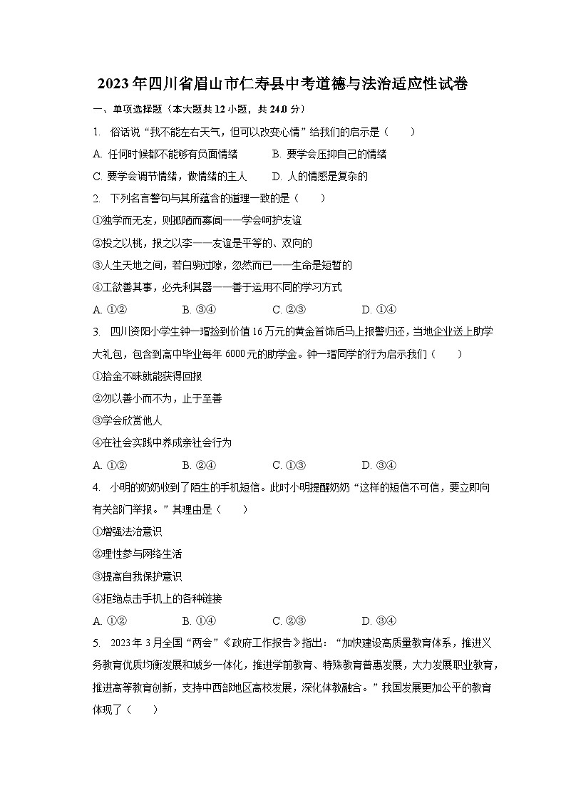 2023年四川省眉山市仁寿县中考模拟道德与法治试卷第1页