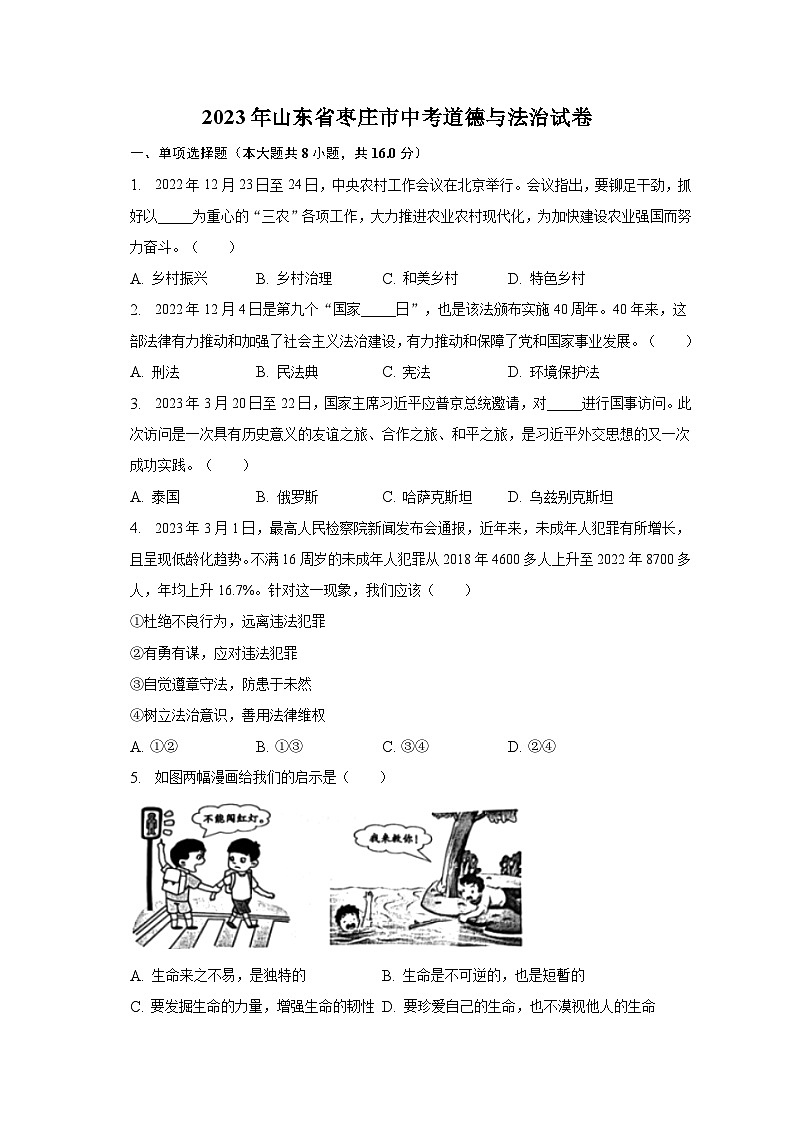 2023年山东省枣庄市中考道德与法治试卷(含解析)01
