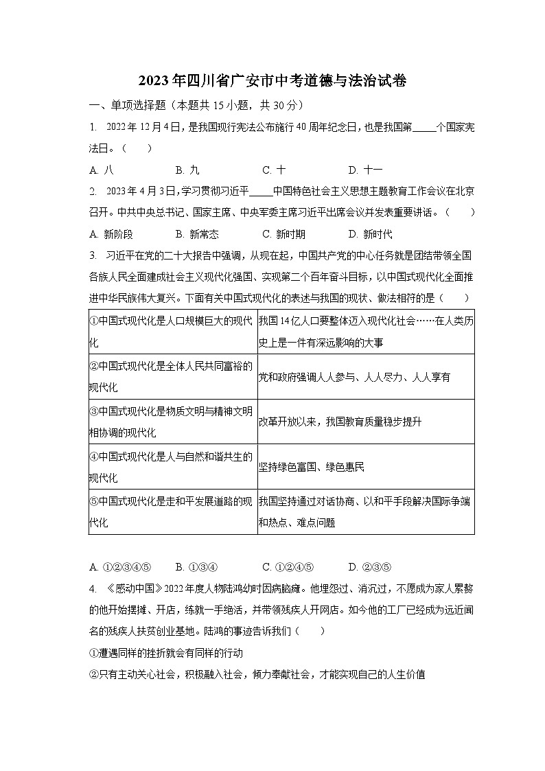 2023年四川省广安市中考道德与法治试卷(含解析)第1页
