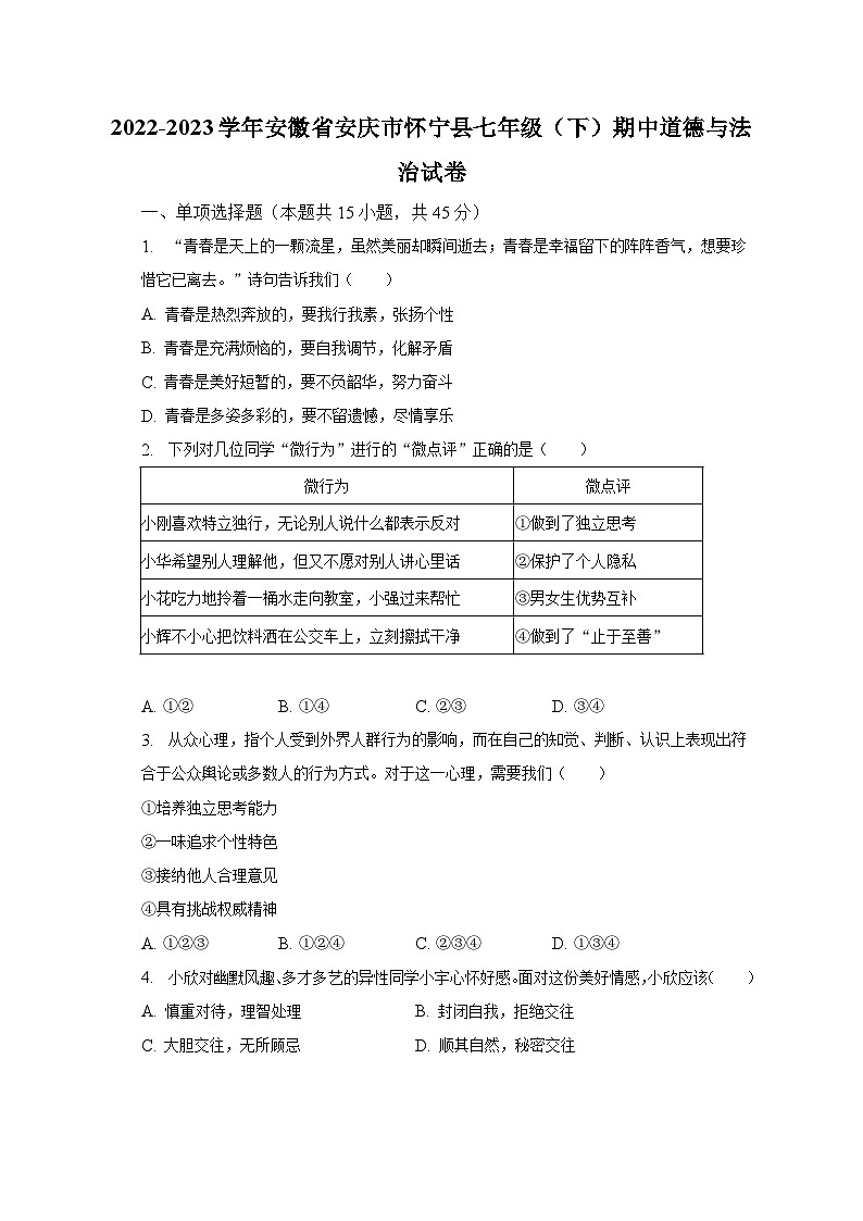 2022-2023学年安徽省安庆市怀宁县七年级(下)期中道德与法治试卷(含解析)01