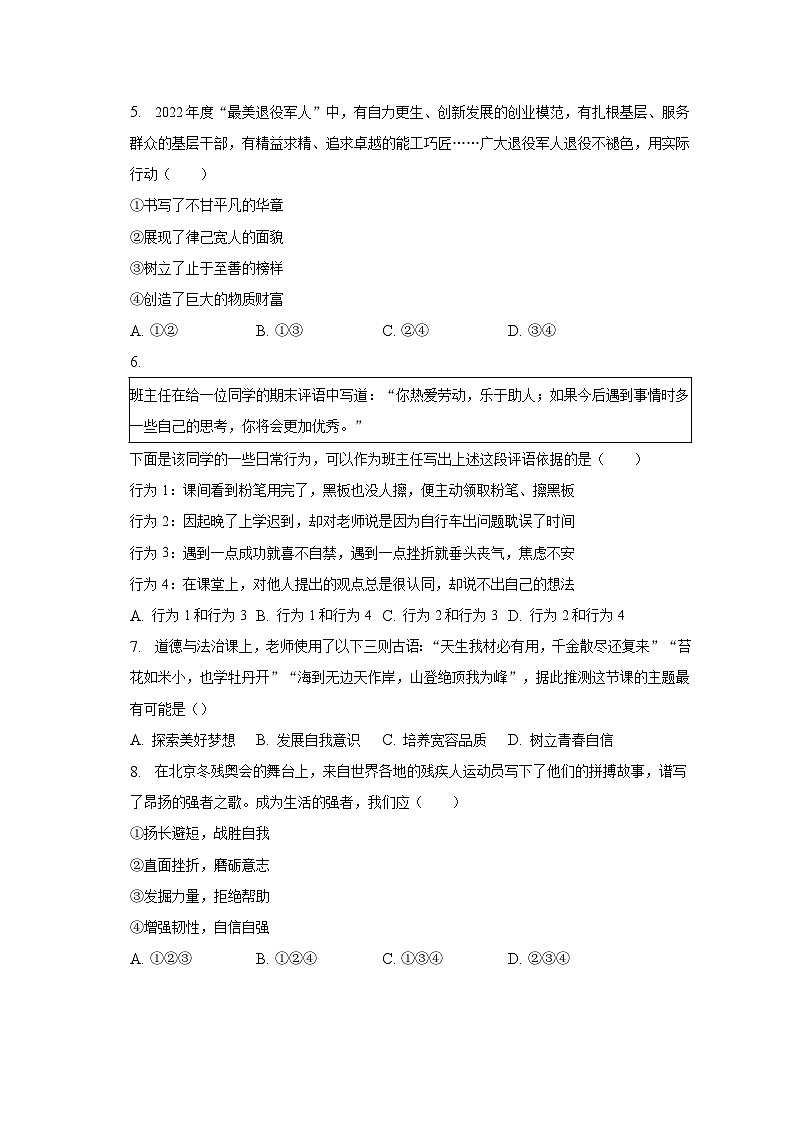 2022-2023学年安徽省安庆市怀宁县七年级(下)期中道德与法治试卷(含解析)02
