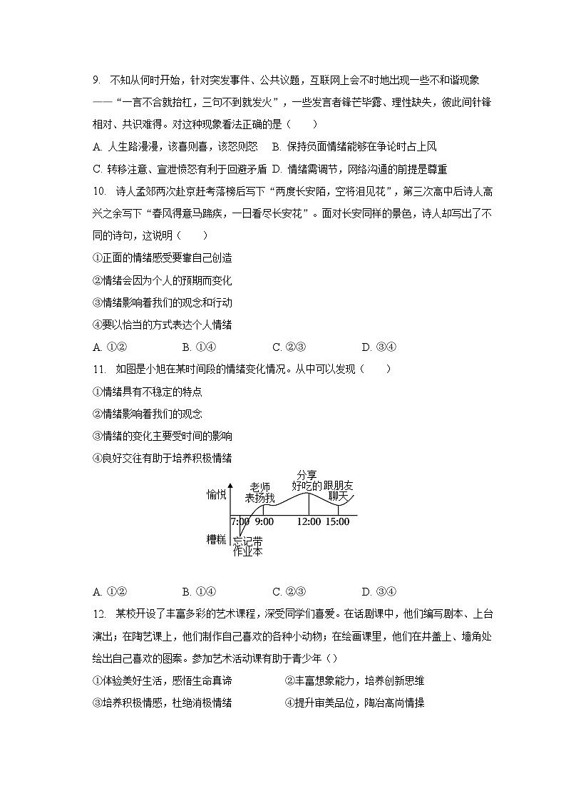 2022-2023学年安徽省安庆市怀宁县七年级(下)期中道德与法治试卷(含解析)03