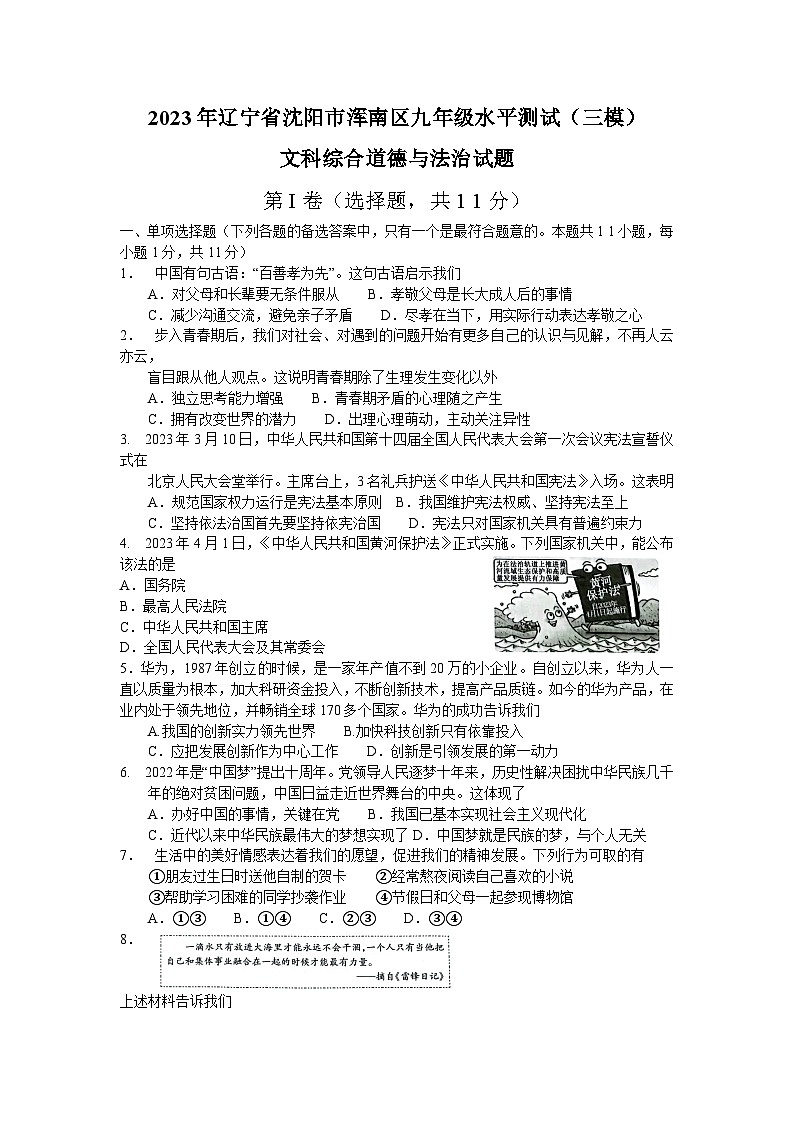2023年遼寧省沈陽市渾南區(qū)中考三模文科綜合道德與法治試題（含答案）第1頁