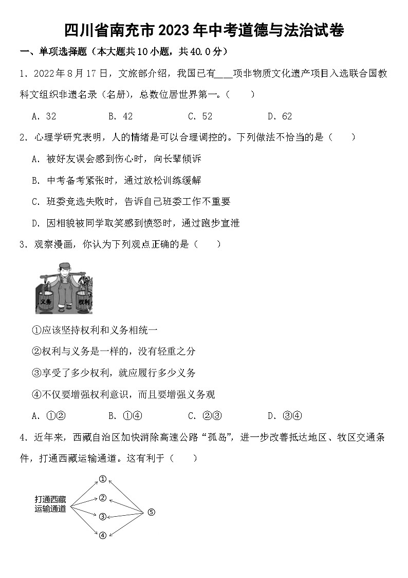 四川省南充市2023年中考道德与法治试卷【含答案】01