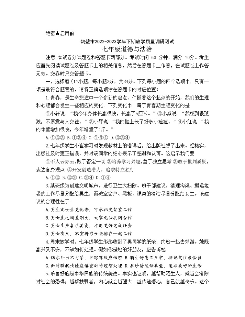 河南省鹤壁市2022-2023学年七年级下学期期末道德与法治试题01