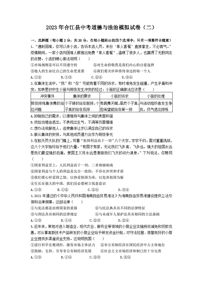2023年四川省泸州市合江县中考模拟(二)道德与法治试题第1页