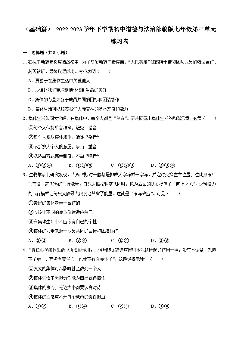2022-2023学年下学期初中道德与法治部编版七年级第三单元练习卷第1页