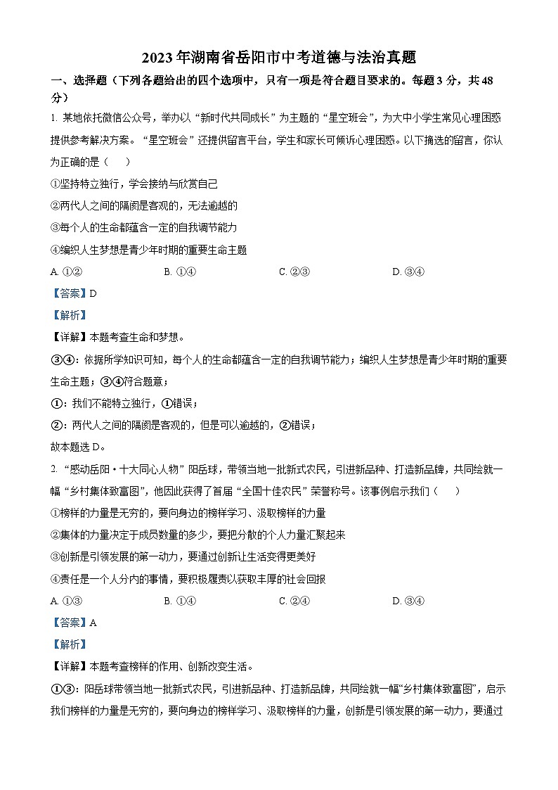 2023年湖南省岳阳市中考道德与法治真题(解析版)01