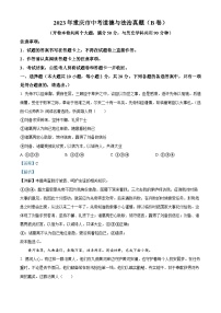 2023年重庆市中考道德与法治真题（B卷）（解析版）