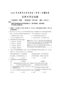2023年福建省龙岩市九年级学业（升学）质量检查道德与法治试卷