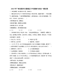 2023年广东省惠州市惠城区中考道德与法治一模试卷（含解析)