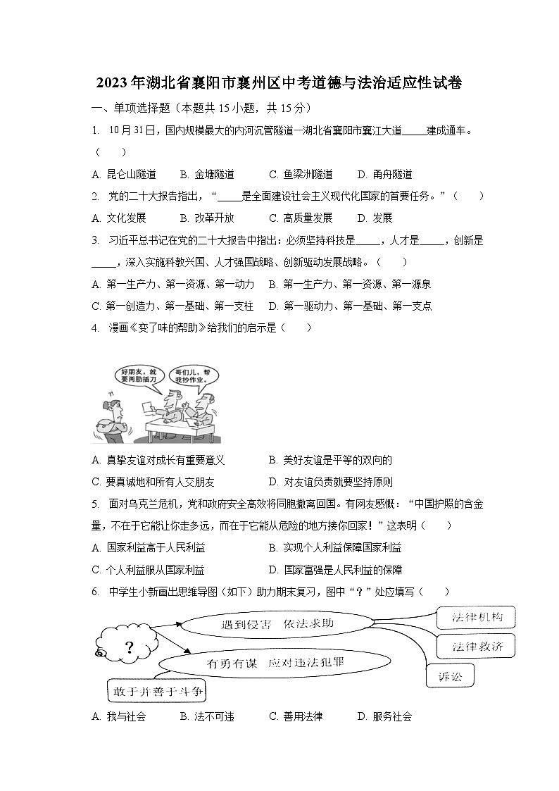 2023年湖北省襄阳市襄州区中考适应性考试道德与法治试卷(含答案)第1页