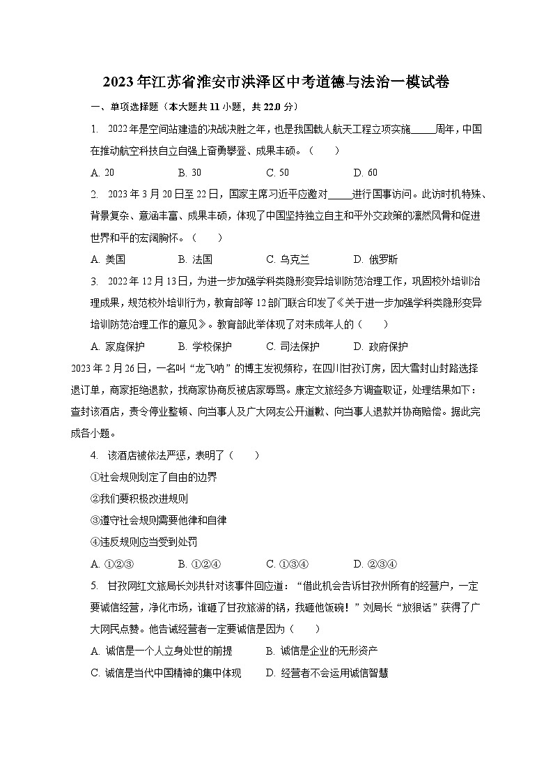 2023年江苏省淮安市洪泽区中考道德与法治一模试卷(含解析)第1页