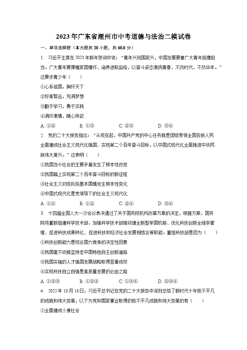 2023年广东省潮州市中考道德与法治二模试卷(含解析)01