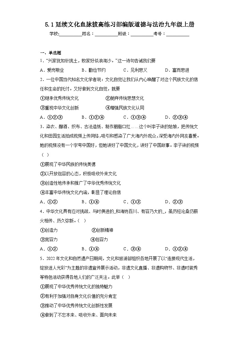 5.1延续文化血脉拔高练习部编版道德与法治九年级上册第1页