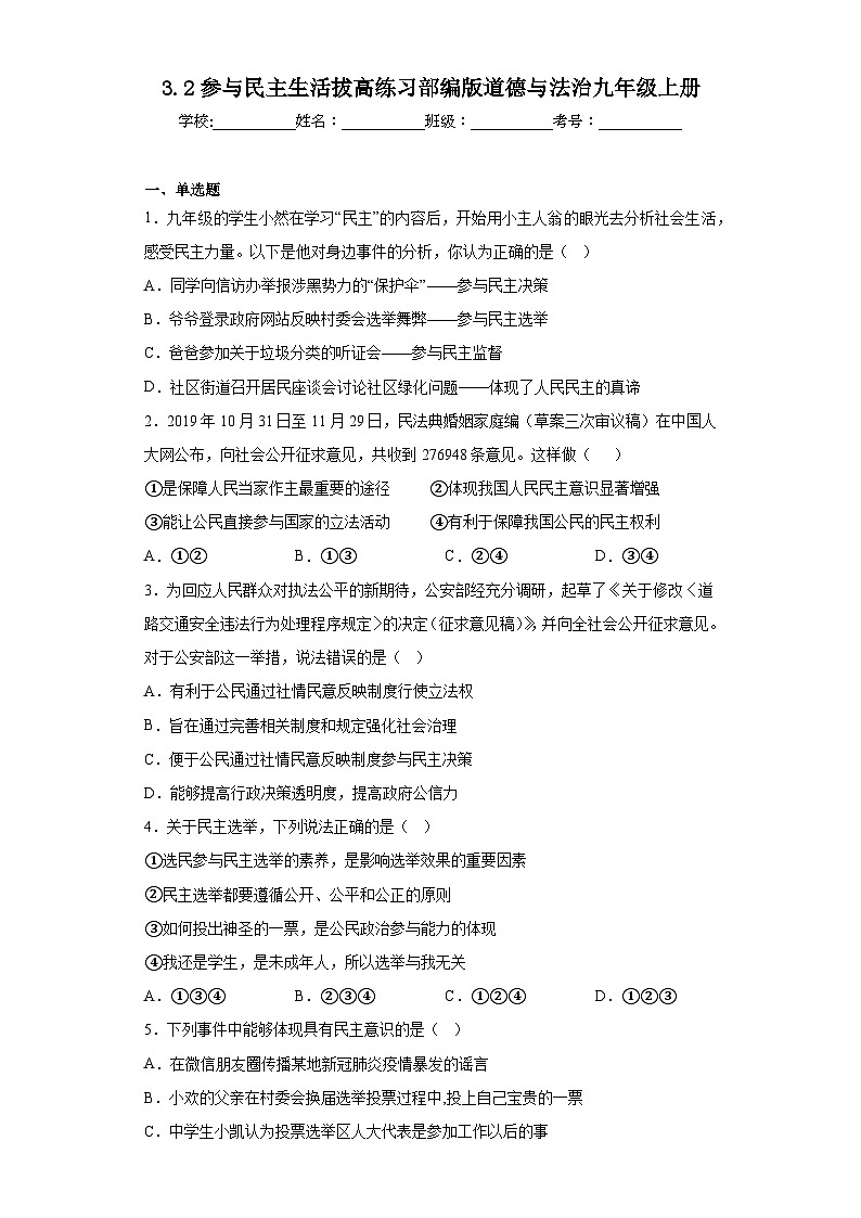 3.2参与民主生活拔高练习部编版道德与法治九年级上册第1页