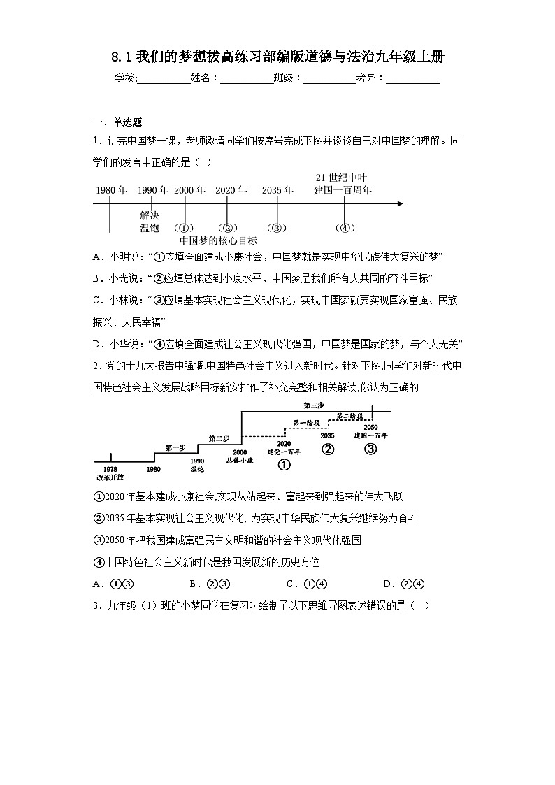8.1我们的梦想拔高练习部编版道德与法治九年级上册01