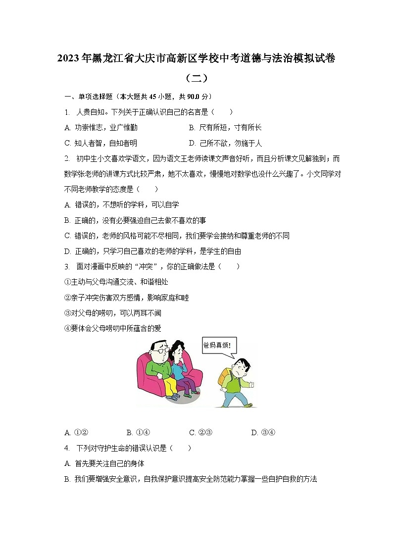 2023年黑龙江省大庆市高新区学校中考道德与法治模拟试卷(二)(含解析)01