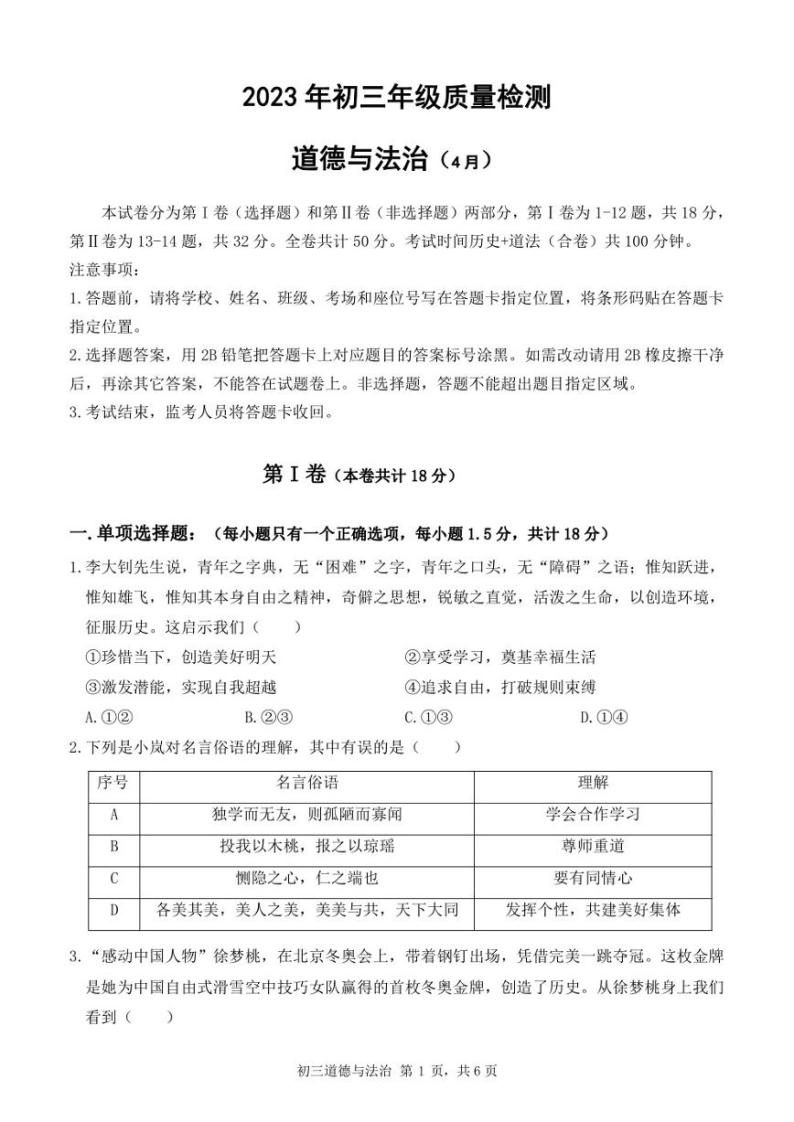 深圳市35校联考2023年4月初三质量检测道德与法治试卷及答案01