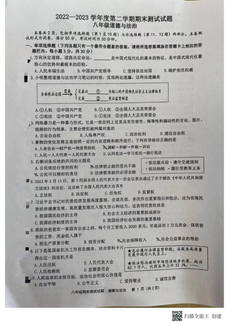 江苏省扬州市宝应县2022-2023学年八年级下学期6月期末道德与法治试题01