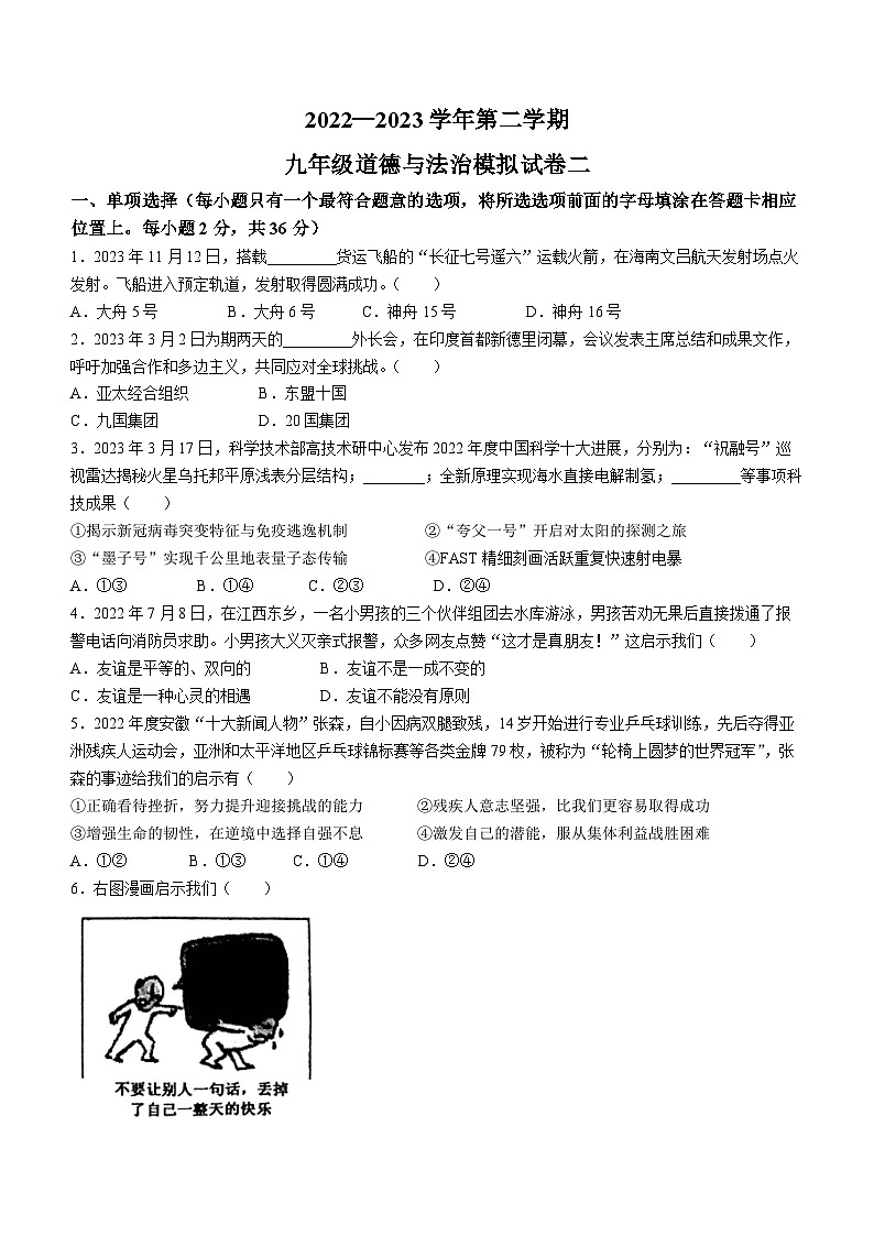 2023年江西省鹰潭市余江区中考二模道德与法治试题(无答案)第1页