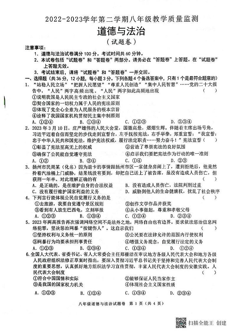 安徽省阜阳市颍州区2022-2023学年八年级下学期6月期末道德与法治试题第1页