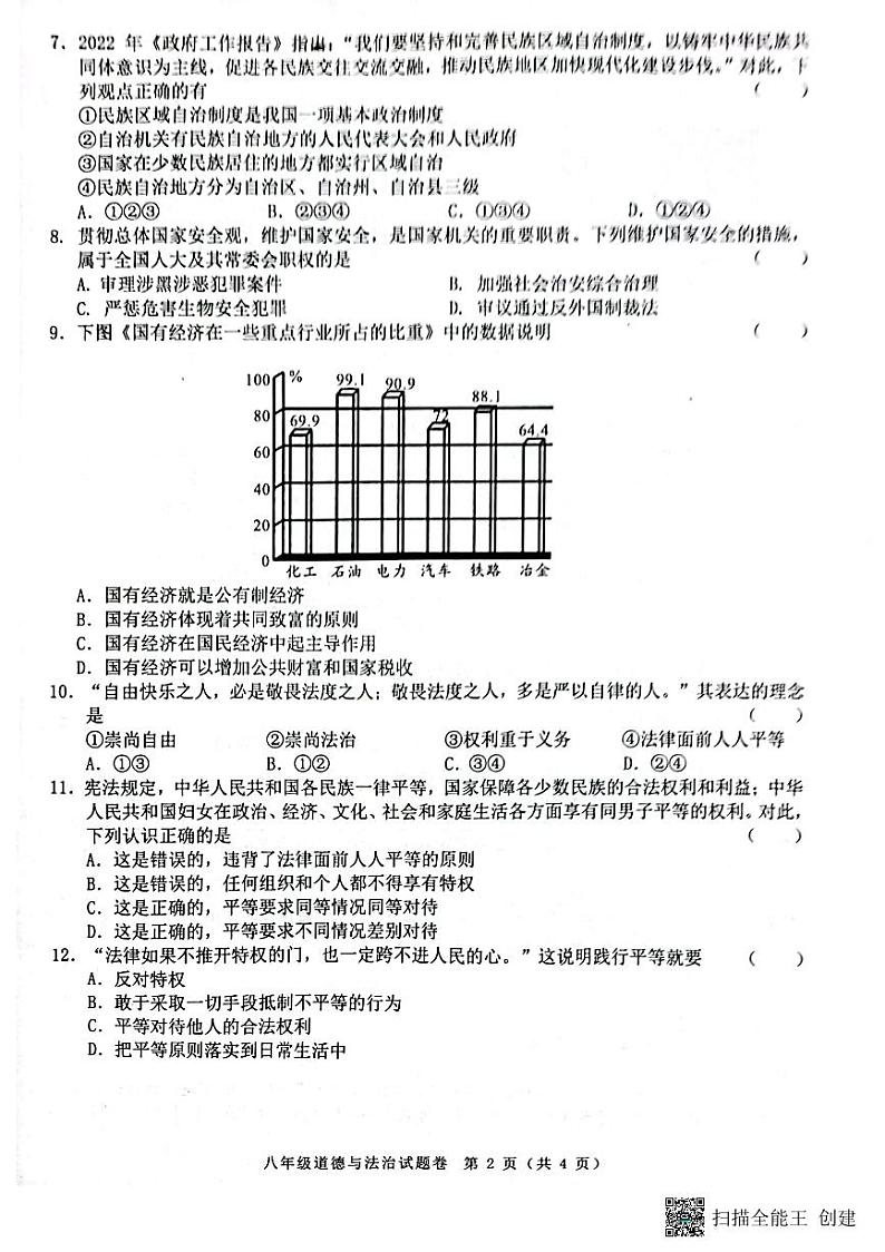 安徽省阜阳市颍州区2022-2023学年八年级下学期6月期末道德与法治试题第2页