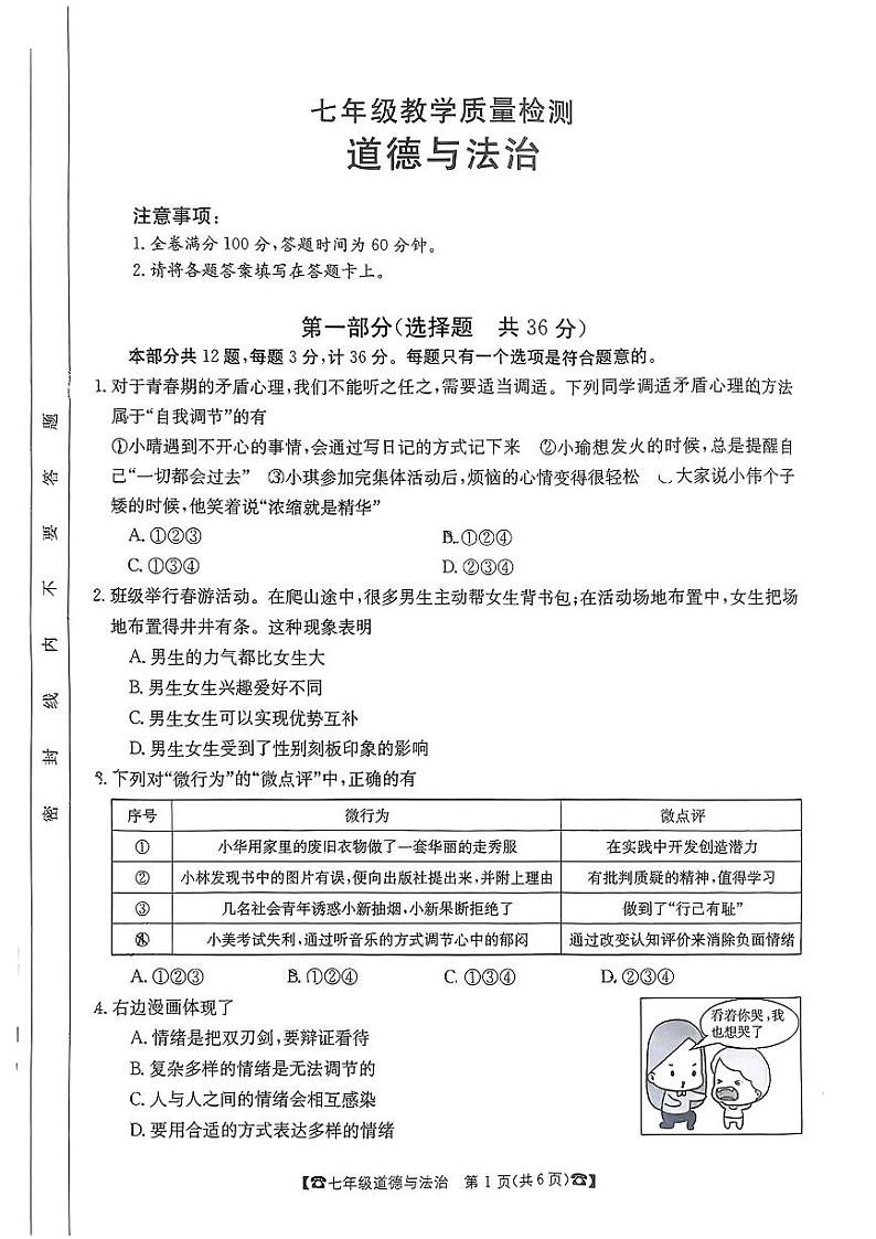 陕西省西安市莲湖区+2022-2023学年七年级下学期期末道德与法治试题第1页
