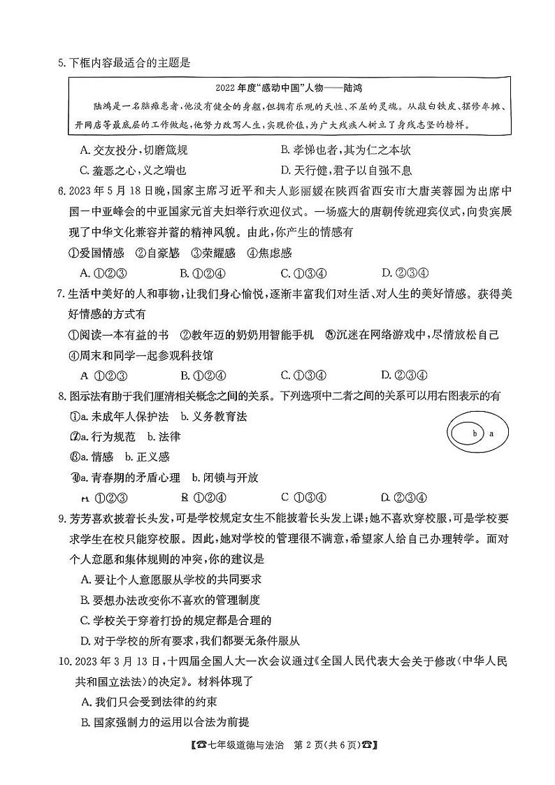 陕西省西安市莲湖区+2022-2023学年七年级下学期期末道德与法治试题第2页