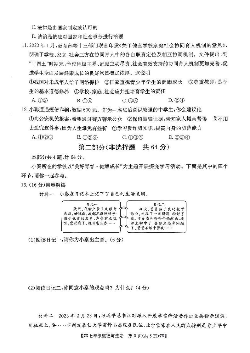 陕西省西安市莲湖区+2022-2023学年七年级下学期期末道德与法治试题第3页