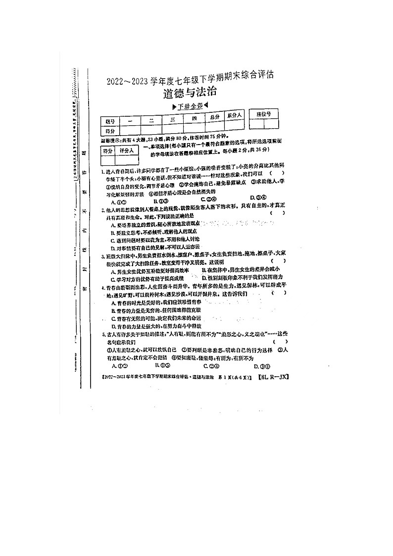 河南省開封市尉氏縣2022-2023學(xué)年七年級下學(xué)期6月期末道德與法治試題第1頁