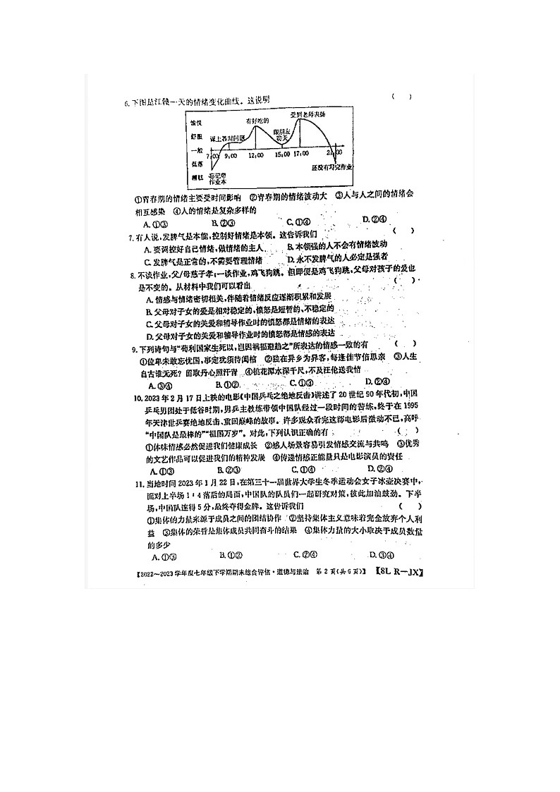 河南省開封市尉氏縣2022-2023學(xué)年七年級下學(xué)期6月期末道德與法治試題第2頁