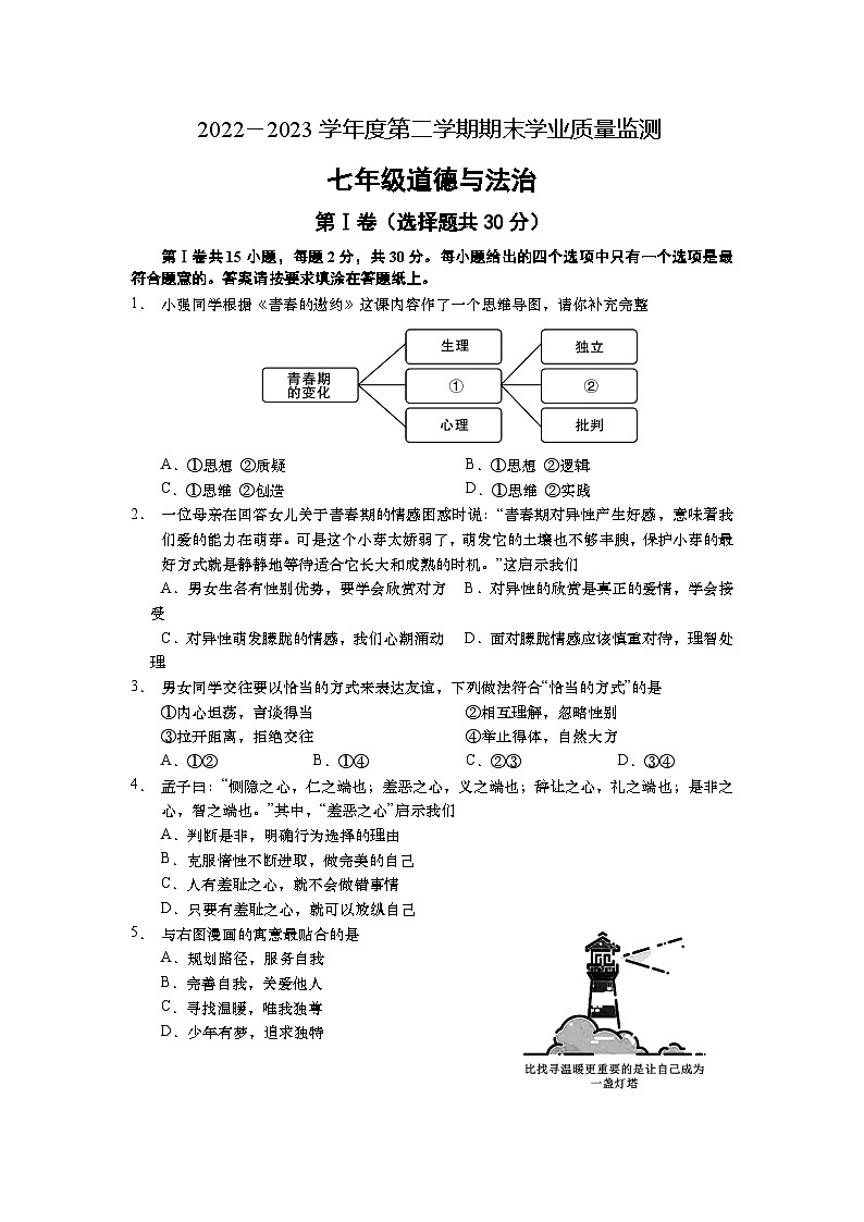 江苏省如皋市2022-2023学年七年级下学期期末学业质量监测道德与法治试题第1页