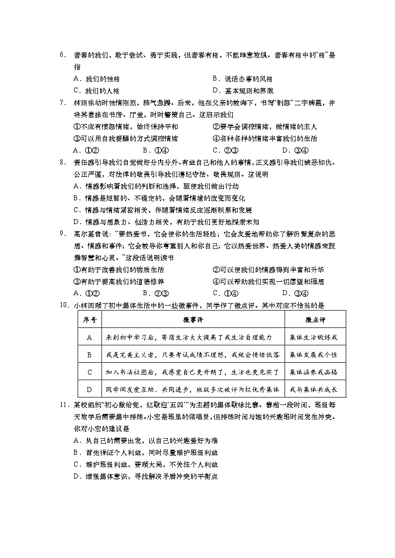 江苏省如皋市2022-2023学年七年级下学期期末学业质量监测道德与法治试题第2页