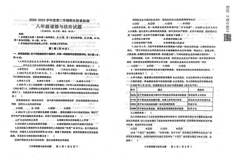 山东省青岛市城阳区2022-2023学年八年级下学期期末考试道德与法治试题第1页