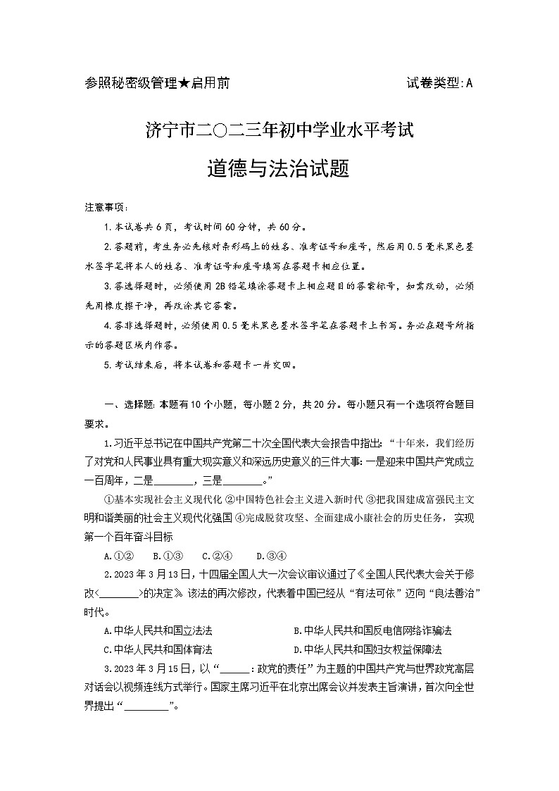 2023山东济宁中考道法真题(无答案)第1页