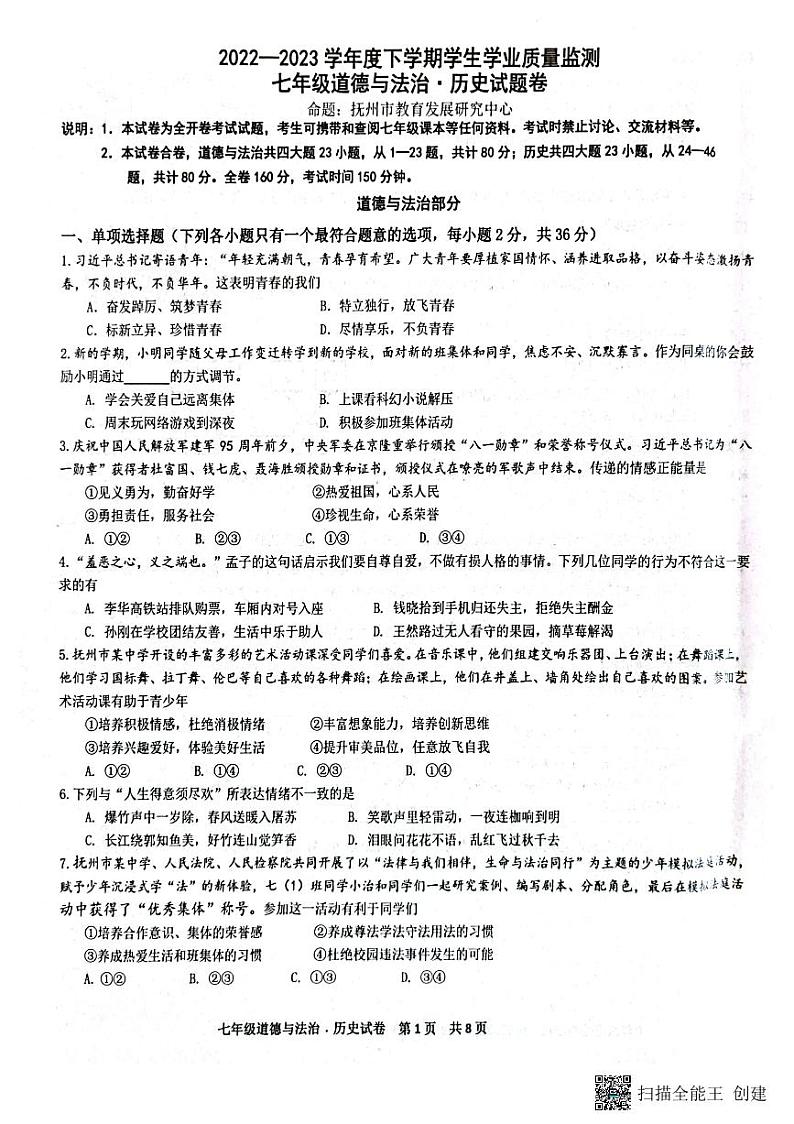 江西省抚州市+2022-2023学年七年级下学期6月期末道德与法治试题第1页