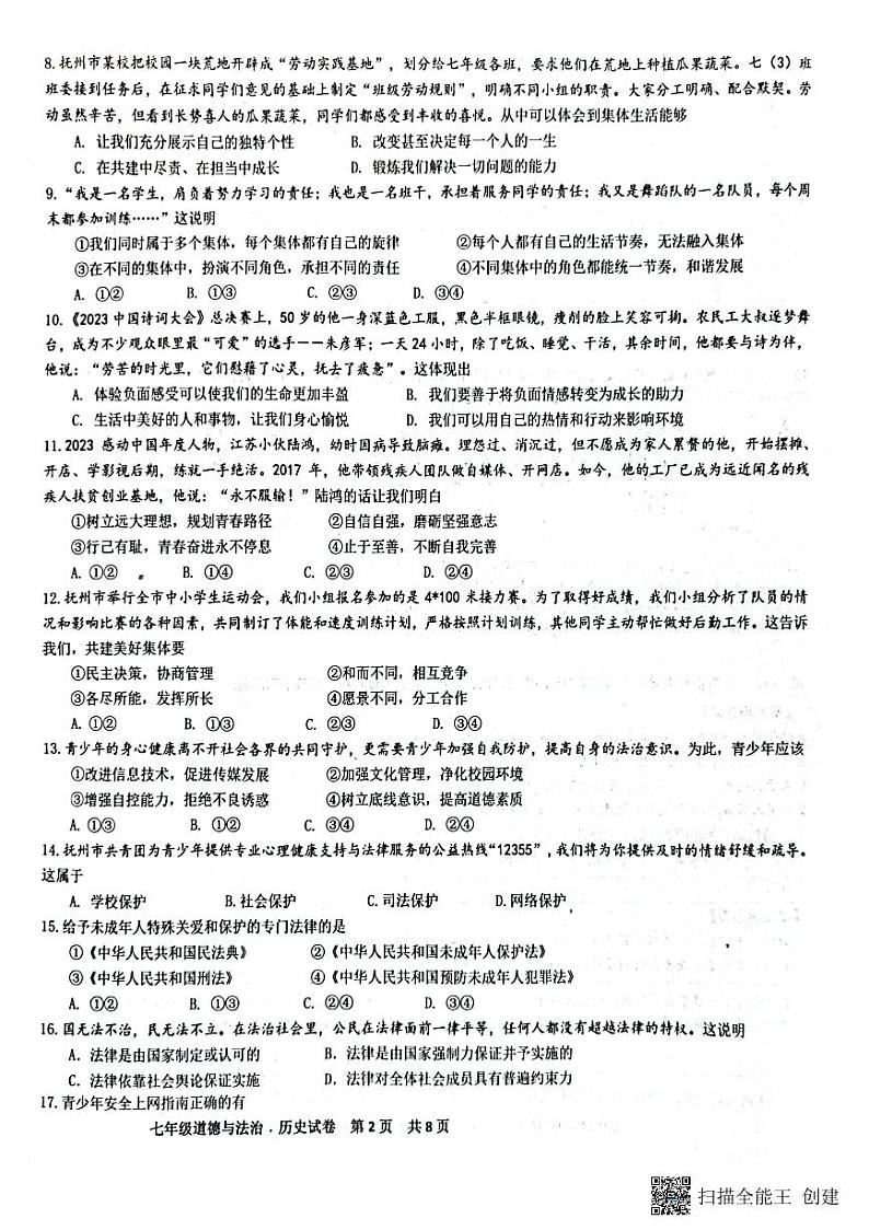 江西省抚州市+2022-2023学年七年级下学期6月期末道德与法治试题第2页
