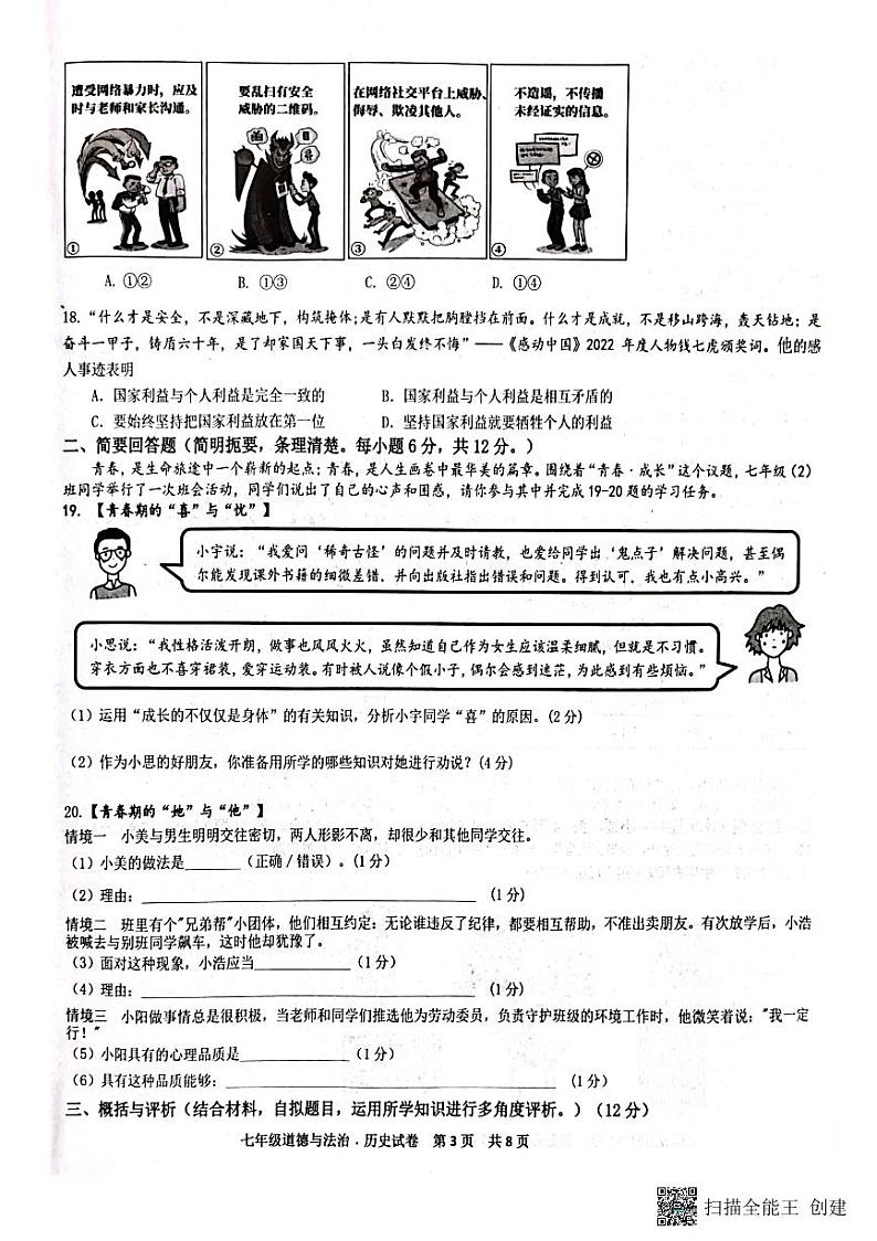 江西省抚州市+2022-2023学年七年级下学期6月期末道德与法治试题第3页
