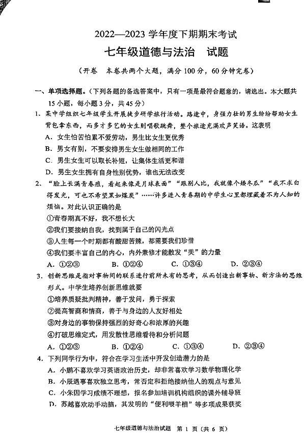 重庆市渝中区2022-2023学年七年级下学期6月期末道德与法治试题01