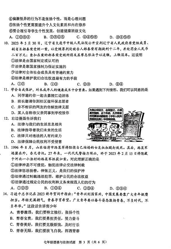 重庆市渝中区2022-2023学年七年级下学期6月期末道德与法治试题03