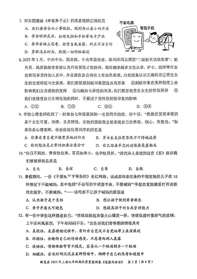 湖南省怀化市新晃侗族自治县2022-2023学年七年级下学期6月期末道德与法治试题第2页