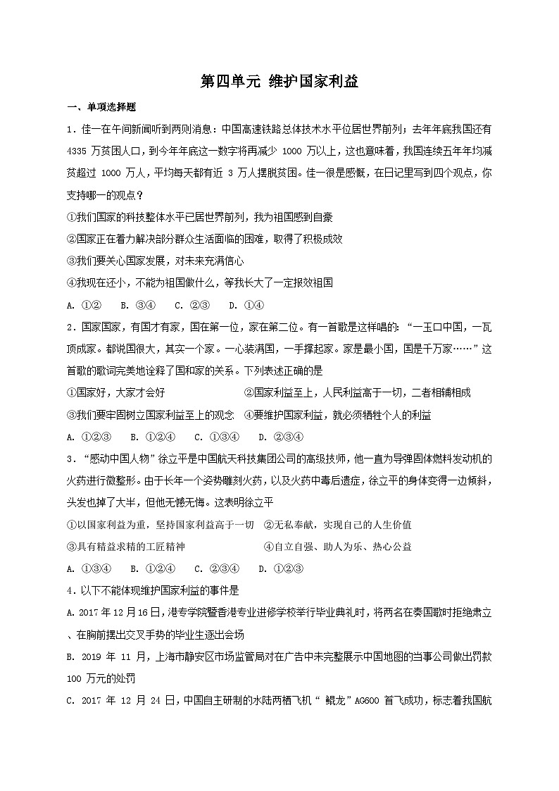 人教版《道德与法治》八年级上册:第四单元 维护国家利益 单元检测卷01