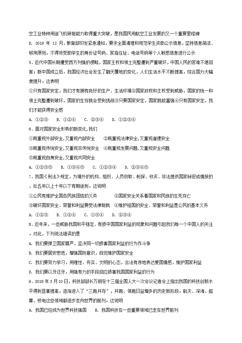 人教版《道德与法治》八年级上册:第四单元 维护国家利益 单元检测卷02