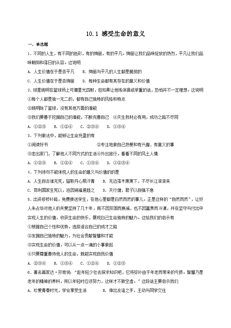 人教版《道德与法治》七年级上册:10.1 感受生命的意义 课时训练第1页