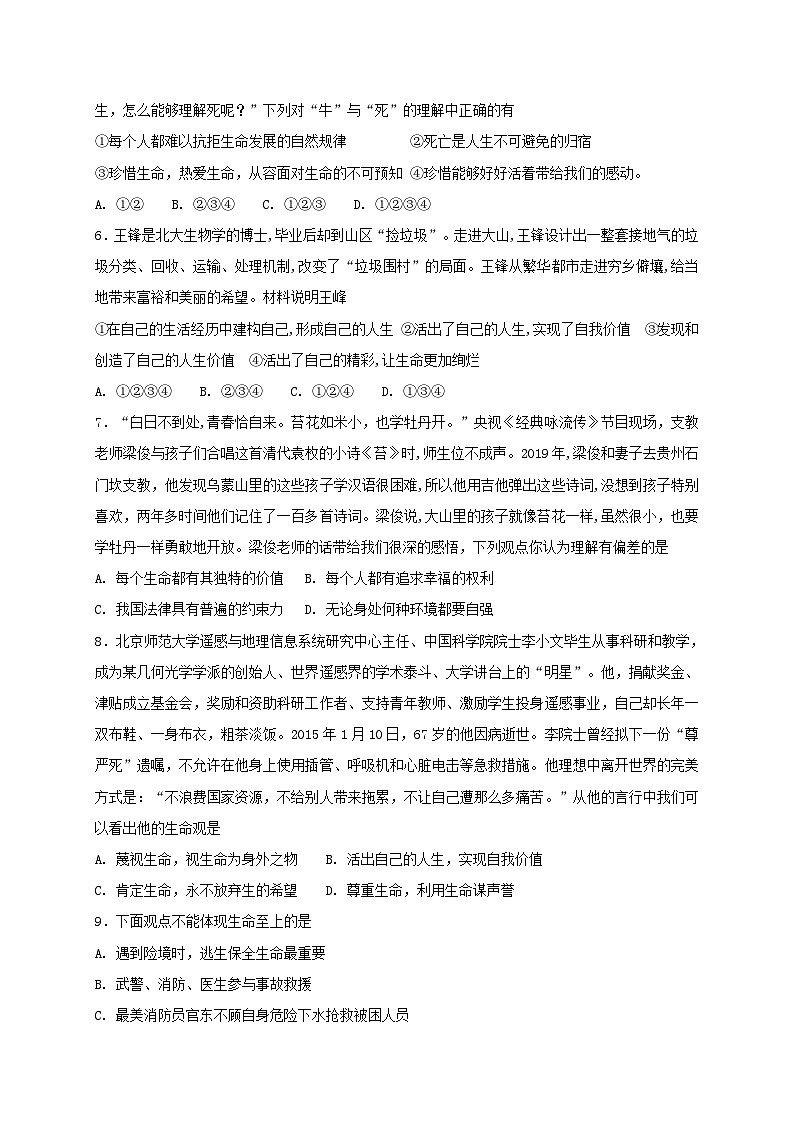 人教版《道德与法治》七年级上册:第八课 探问生命 同步检测02