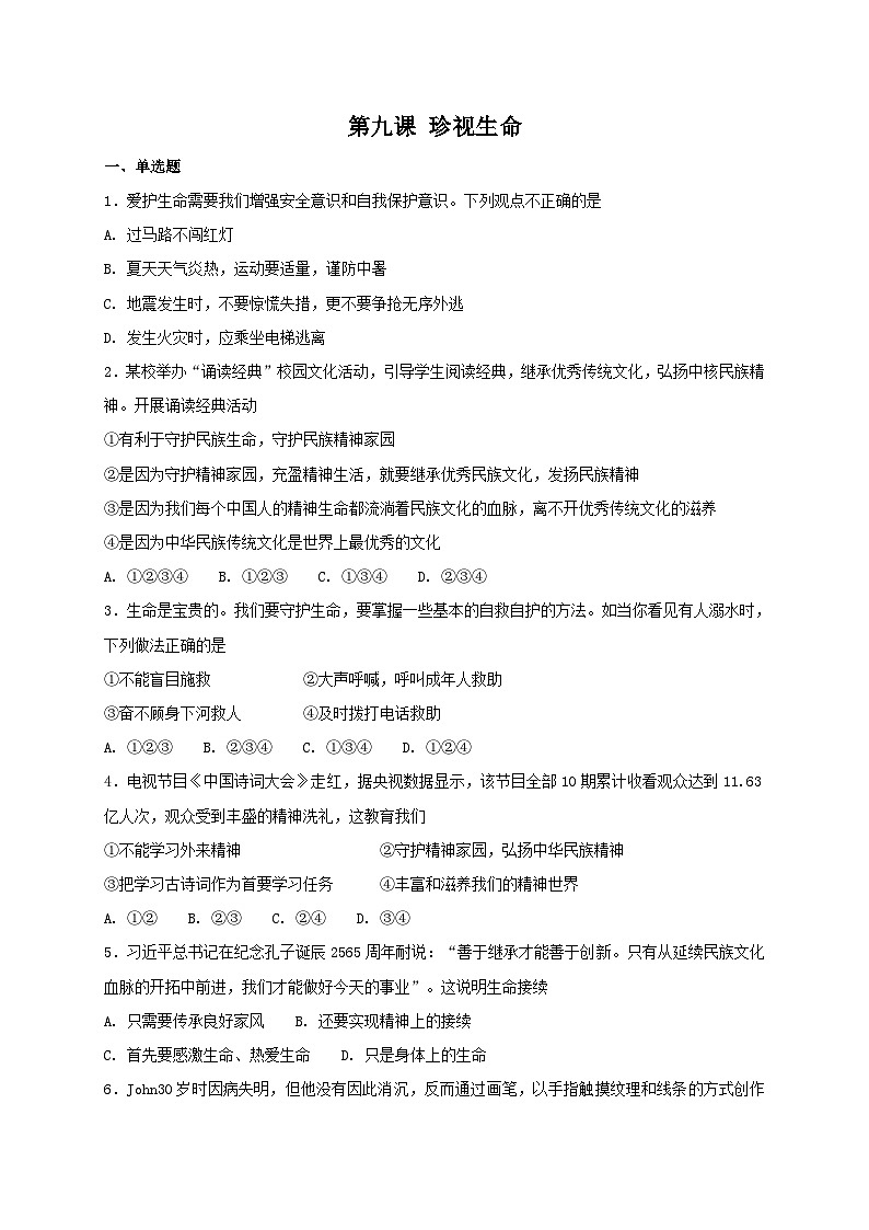 人教版《道德与法治》七年级上册:第九课 珍视生命 同步检测第1页