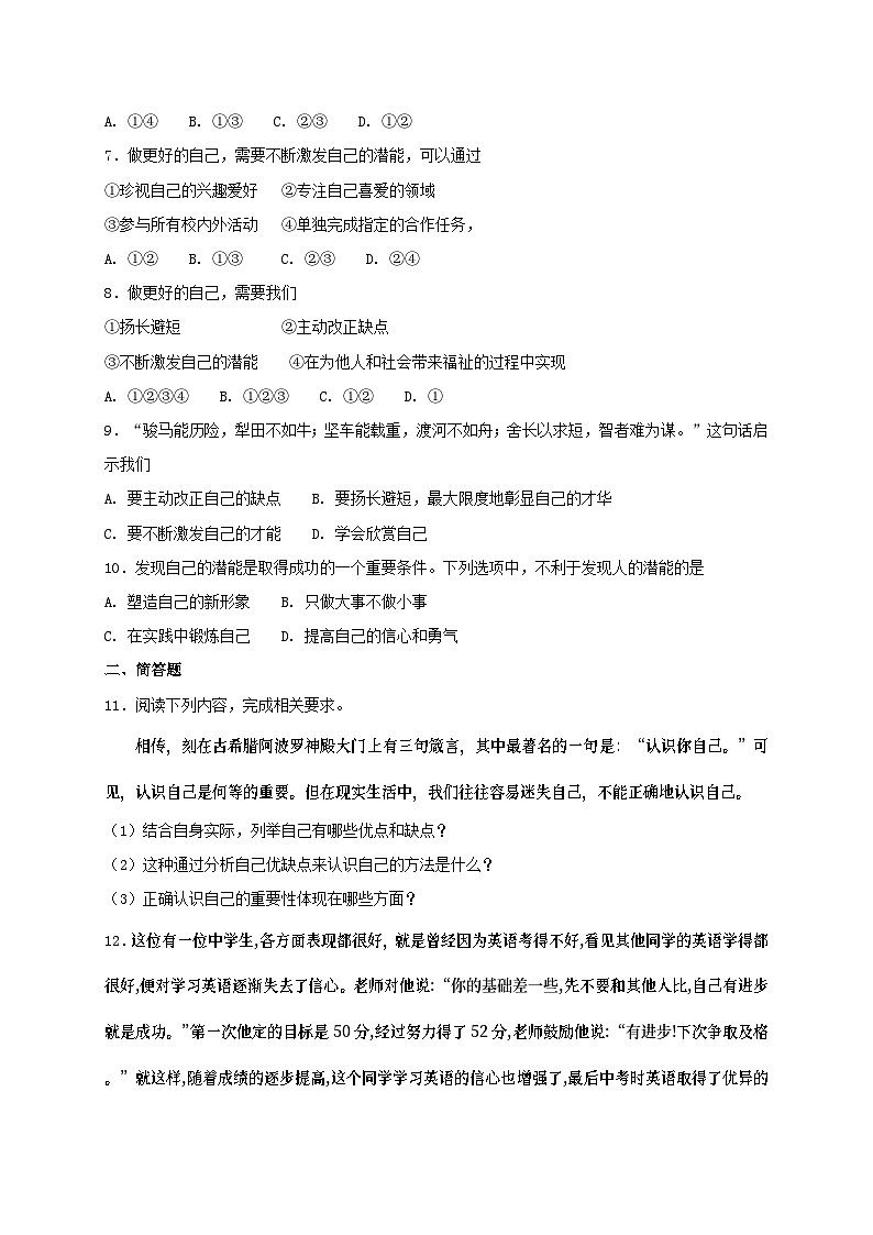 人教版《道德与法治》七年级上册:第三课 发现自己 同步检测第2页