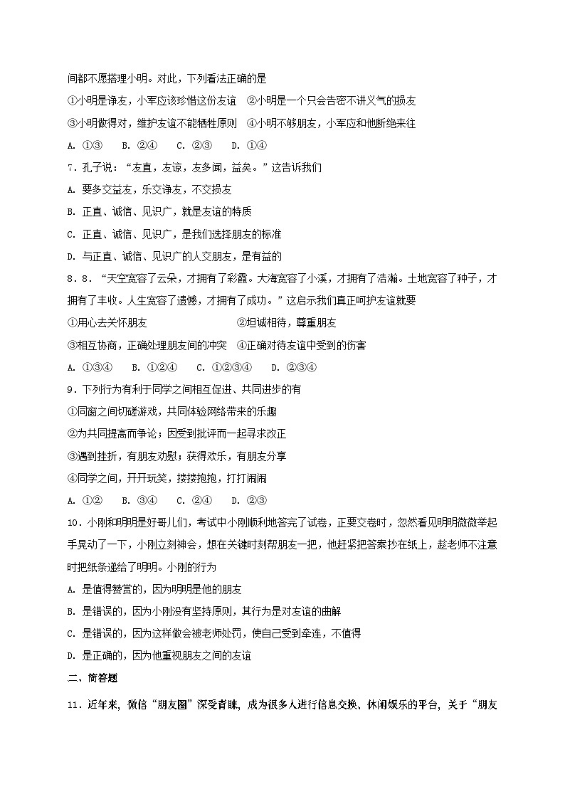 人教版《道德与法治》七年级上册:第四课 友谊与成长同行 同步检测02