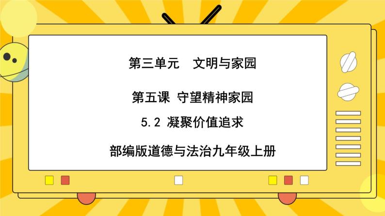 【核心素养】部编版道德与法治九年级上册 5.2凝聚价值追求 课件+视频素材01